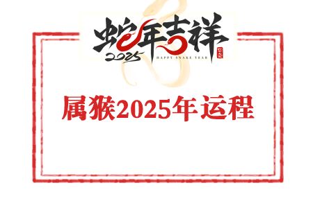 苏民峰2025年生肖属猴的人运势及运程:“太岁刑合”贵人小人同来