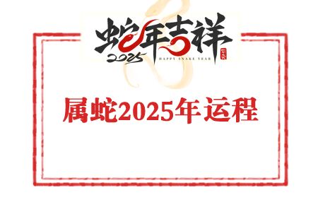 苏民峰2025年生肖属蛇的人运势及运程:犯太岁年“一喜挡三灾”