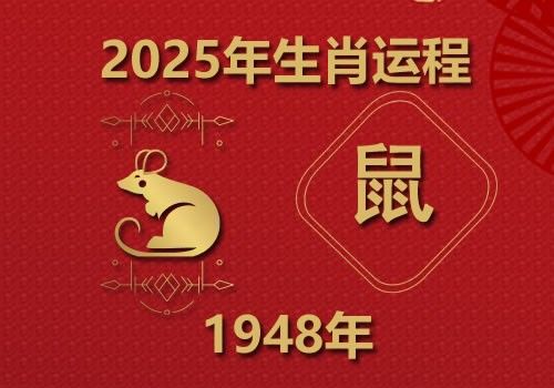 1948年属鼠人2025年全年运势(今年多大)