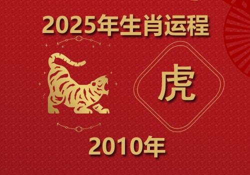 2010年属虎人2025年全年运势(今年多大)