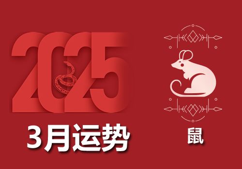 属鼠人2025年农历3月运势及运程详解(阳历4月)