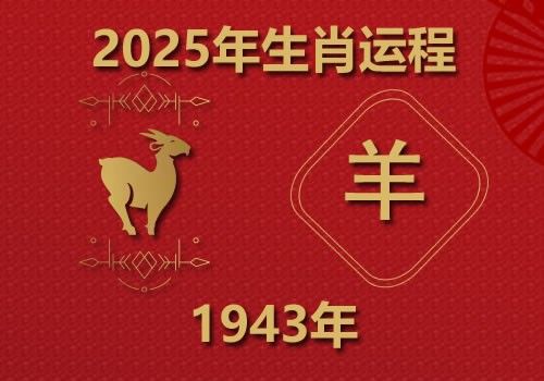 1943年属羊人2025年全年运势(今年多大)