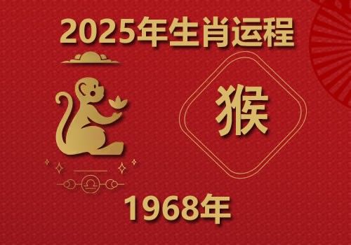 1968年属猴人2025年全年运势(今年多大)