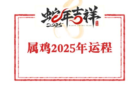 龙震天2025年属鸡人运势