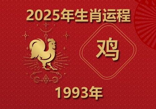 1993年属鸡人2025年全年运势(今年多大)