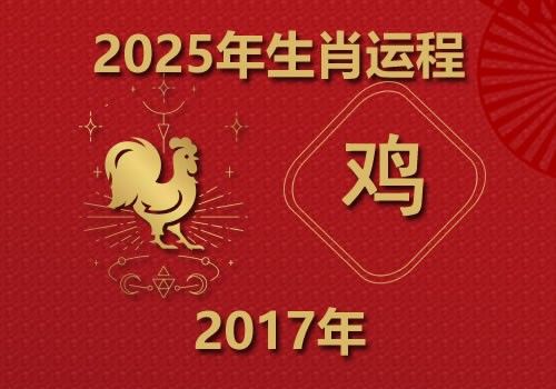 2017年属鸡人2025年全年运势(今年多大)