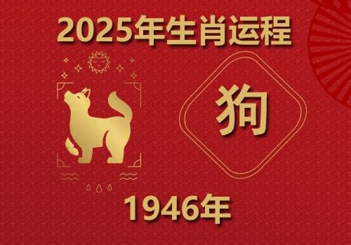 1946年属狗人2025年全年运势(今年多大)