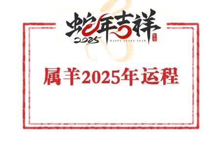 龙震天2025年属羊人运势