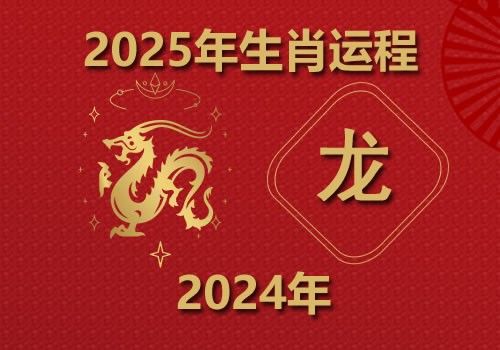 2024年属龙人2025年全年运势(今年多大)-第1张-生肖文化-玉仓库