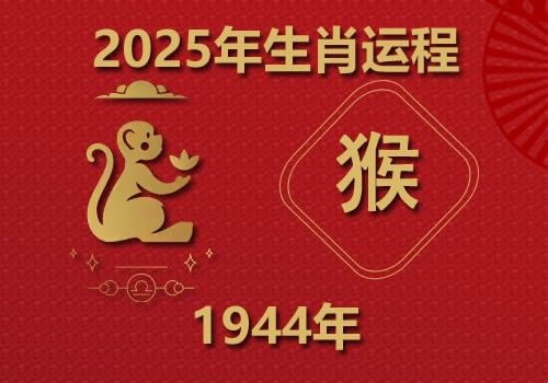 1944年属猴人2025年全年运势(今年多大)