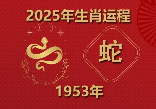 1953年属蛇人2025年全年运势(今年多大)