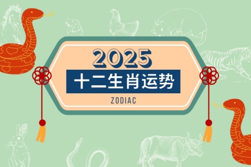 2025年十二生肖全年运势完整版