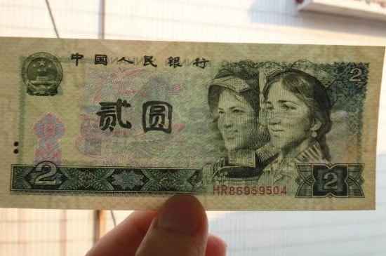 1990年2元纸币值多少钱-第2张-古钱币-玉仓库