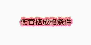 伤官格成格条件_伤官格是几等命-第1张-民俗文化-玉仓库