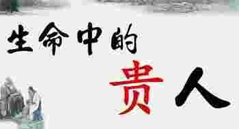 八字中带贵人_怎么看八字带贵人