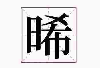 晞字起名寓意女孩_晞字取名精选解析-第1张-民俗文化-玉仓库