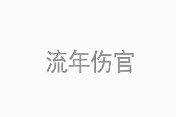 “流年伤官”是什么意思