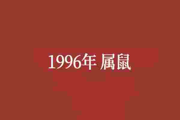 1996年属什么生肖？