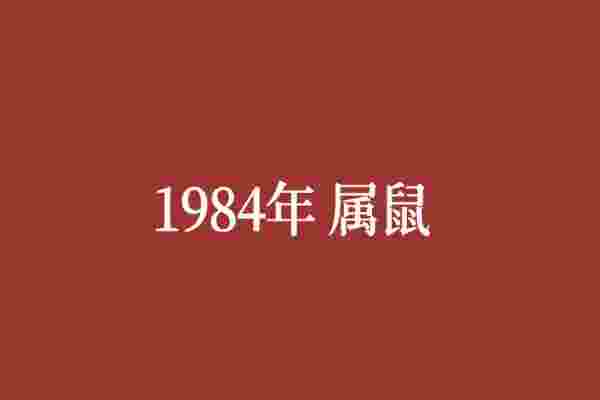 1984年属什么生肖？