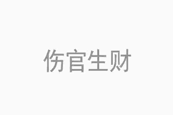 伤官生财什么意思-第1张-民俗文化-玉仓库