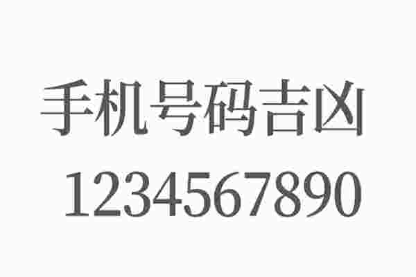 手机号码每个数字吉凶_手机号吉凶解释对照表