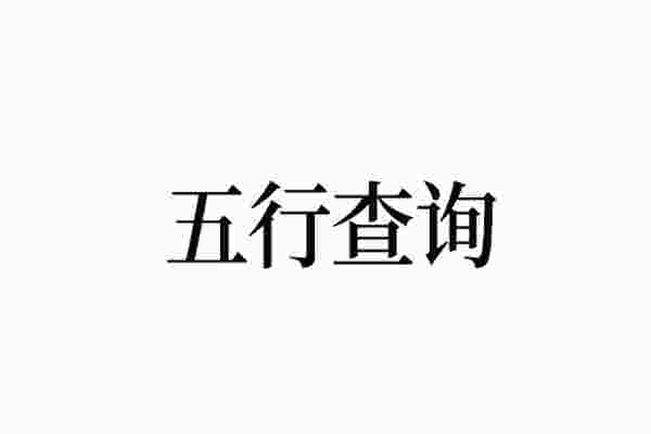 五行命相查询(免费生辰八字查询系统)