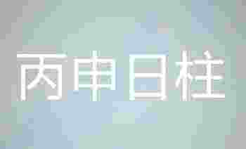 丙申日柱出生的最佳时辰_丙申日柱男命好不好