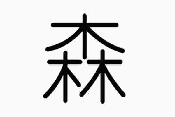 森字五行属什么_森字五行属什么属性的名字