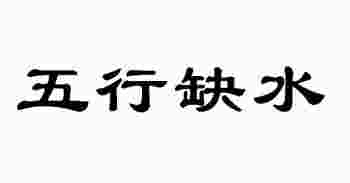 女人五行缺水戴什么首饰最旺_五行缺水的人戴什么首饰最旺运