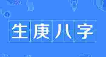 生辰八字算命免费测试学业运势_生辰八字算命免费测试学业怎么样-第1张-民俗文化-玉仓库