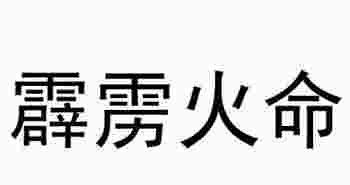 霹雳火命是什么意思_霹雳火命五行缺什么-第1张-民俗文化-玉仓库