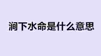 涧下水命是什么意思_涧下水命是哪年出生的-第1张-民俗文化-玉仓库