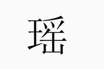 带瑶字寓意好女孩名字_瑶字女孩最佳组合名字