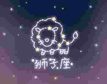 星座运势狮子座7月（7月狮子座的运势如何）