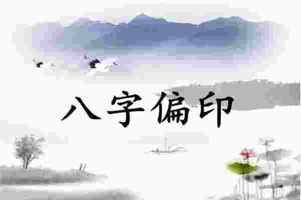 八字十神要点断语之偏印-第1张-民俗文化-玉仓库