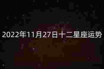 今年11月27日十二星座运势汇总-第3张-民俗文化-玉仓库