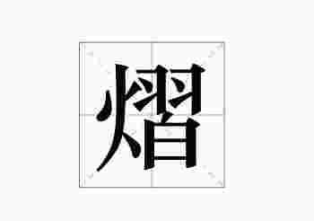 熠字一般人用不起_熠字的取名带解释