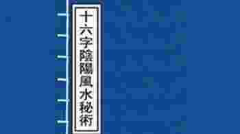 十六字阴阳风水秘术口诀表_十六字阴阳风水秘术口诀不出阴阳八卦行