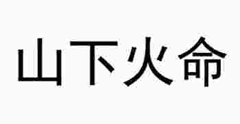 山下火命是什么意思_属猴山下火命是什么意思