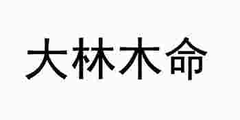 大林木命女人的命运好不好_大林木命的人一生的运势-第1张-民俗文化-玉仓库