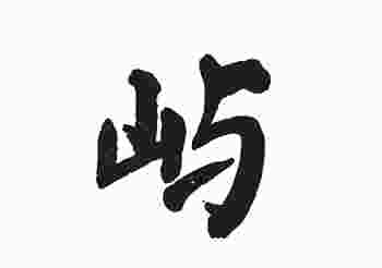 男孩名字里带屿字好吗_带屿字的男孩名字大全