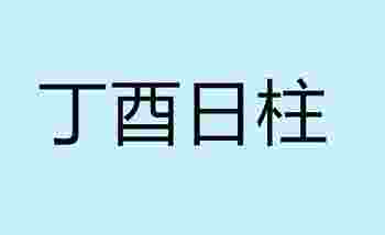 丁酉日柱生于各月的命理解析_丁酉日柱女命好不好-第1张-民俗文化-玉仓库