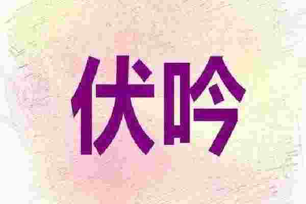 ​八字伏吟的含义