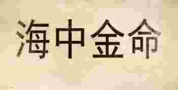 海中金命几月出生的好_海中金命怕遇到什么命-第1张-民俗文化-玉仓库