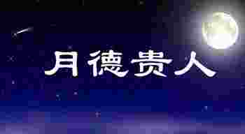 月德贵人是什么意思_八字月德贵人是什么意思