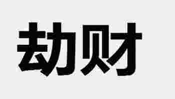 劫财格的八字能富贵吗?劫财格的八字的喜忌