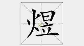 煜字含义_煜字含义取名