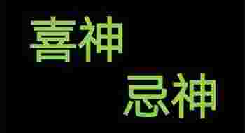 八字中喜神忌神对照表_八字算命喜用神速查表