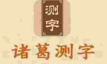 诸葛测字三个字免费准吗_诸葛测字算命三个字是什么-第1张-民俗文化-玉仓库