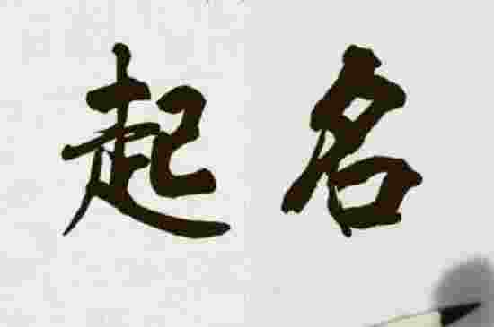 26画的名字是吉还是凶，属于半吉半凶